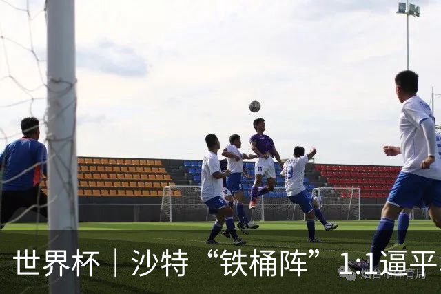 世界杯｜沙特“铁桶阵”1:1逼平乌拉圭