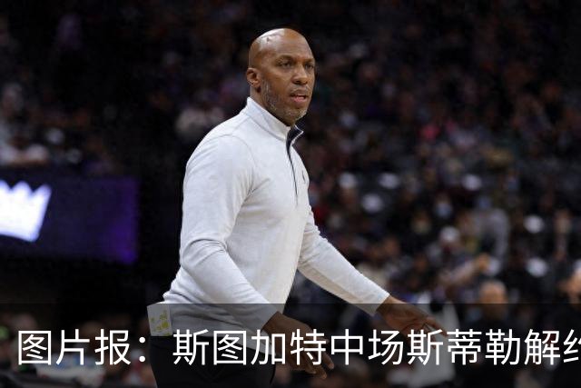 图片报：斯图加特中场斯蒂勒解约金3650万欧，球队已在寻找替代者
